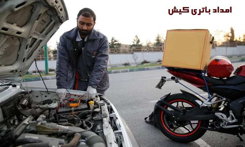 امداد باتری کیش