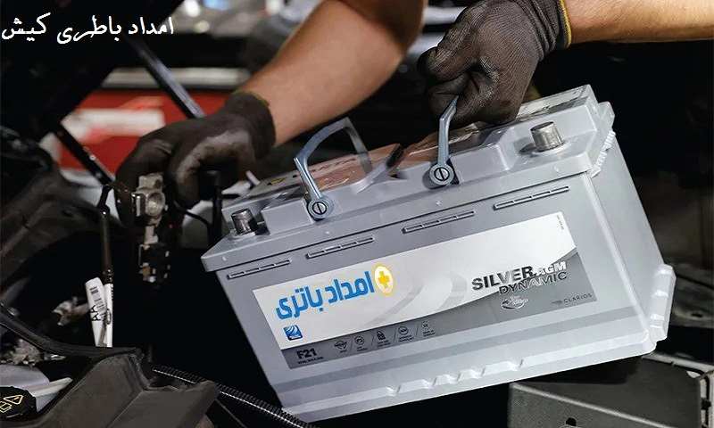 امداد باطری کیش - ارسال و نصب رایگان باتری